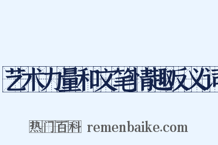 艺术力量和文笔情趣反义词是什么意思的图片